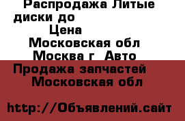 Распродажа!Литые диски до Chevrolet Cruze  › Цена ­ 2 610 - Московская обл., Москва г. Авто » Продажа запчастей   . Московская обл.